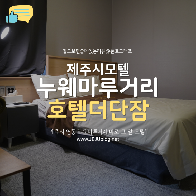  제주숙소 호텔 더 단잠 연동 누웨마루거리 제주시모텔