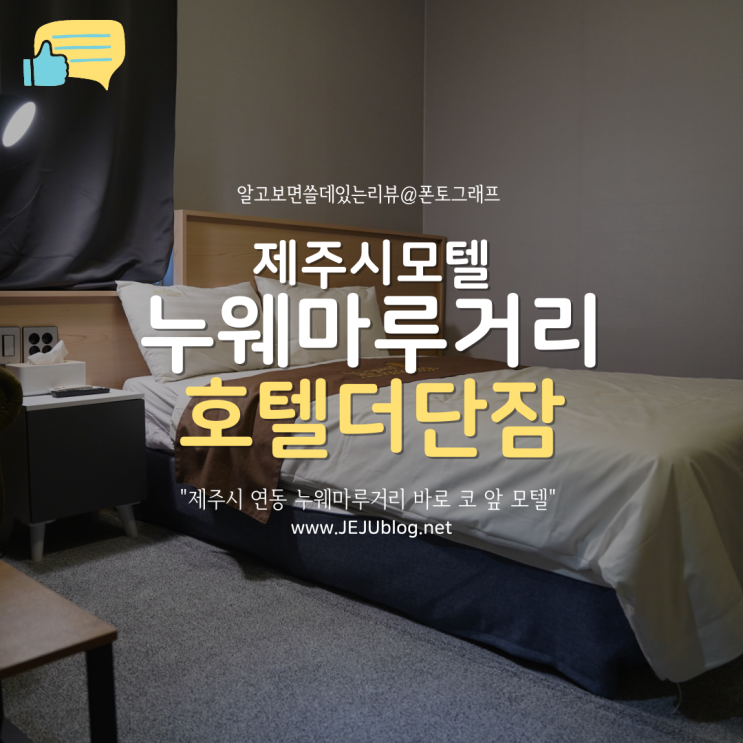 제주숙소 호텔 더 단잠 연동 누웨마루거리 제주시모텔