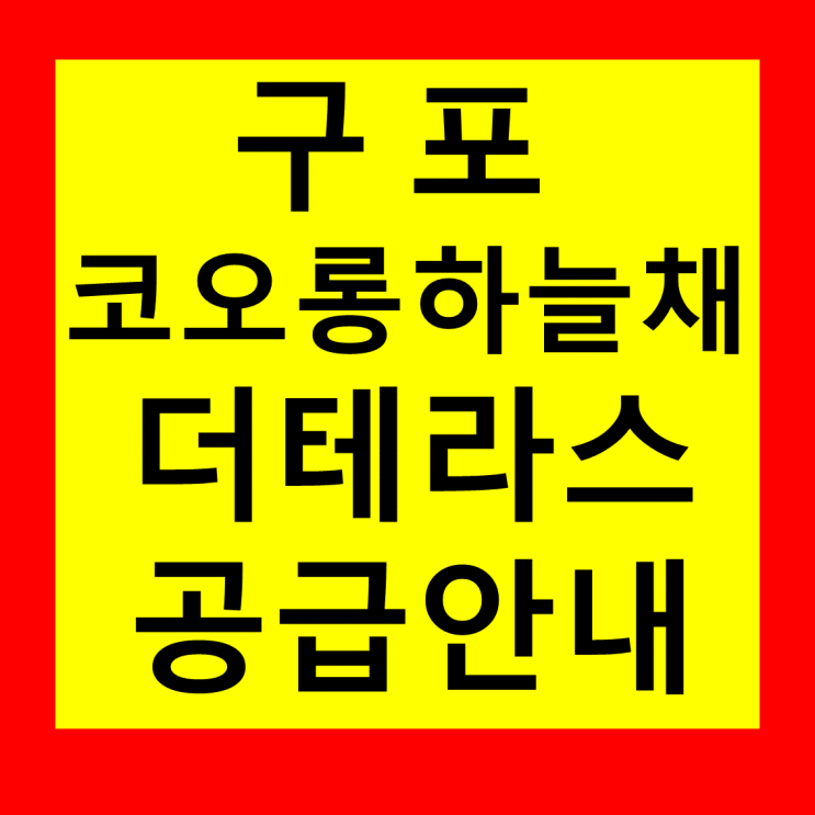  구포 코오롱하늘채 더 테라스 공급안내