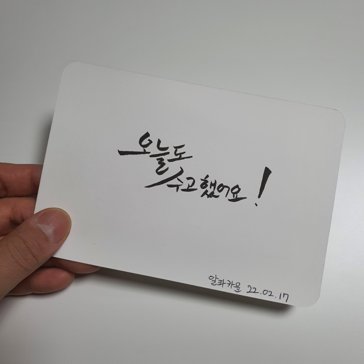 하루를 잘 보낸 당신에게. 알파카윤의 열번째 캘리그라피.