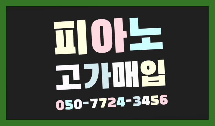 수원시장안구정자동 그랜드피아노중고 ? 서울/경기도/인천 피아노 고가매입/매매 약속 역시 원픽이네요~