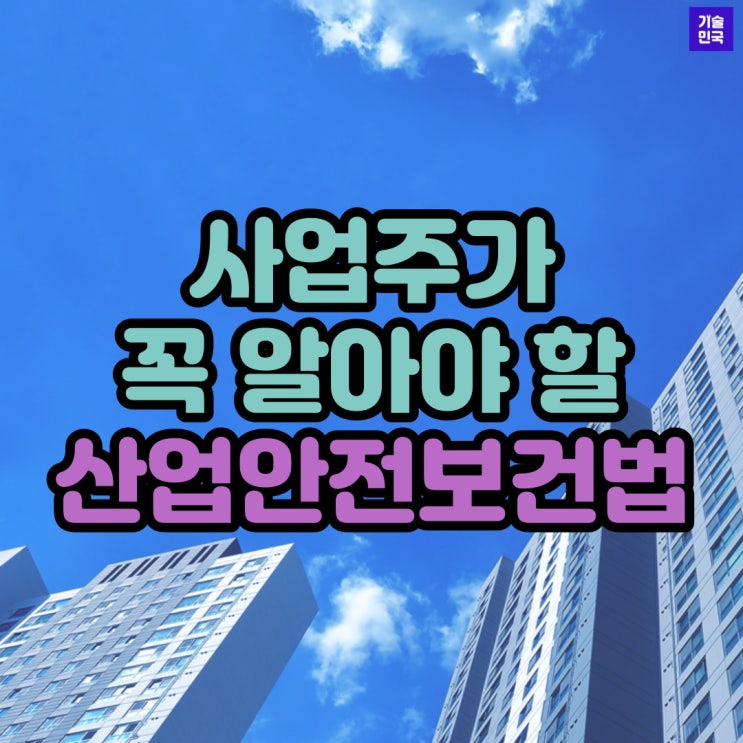  사업주가 꼭 알아야 할 주요 '산업안전보건법'