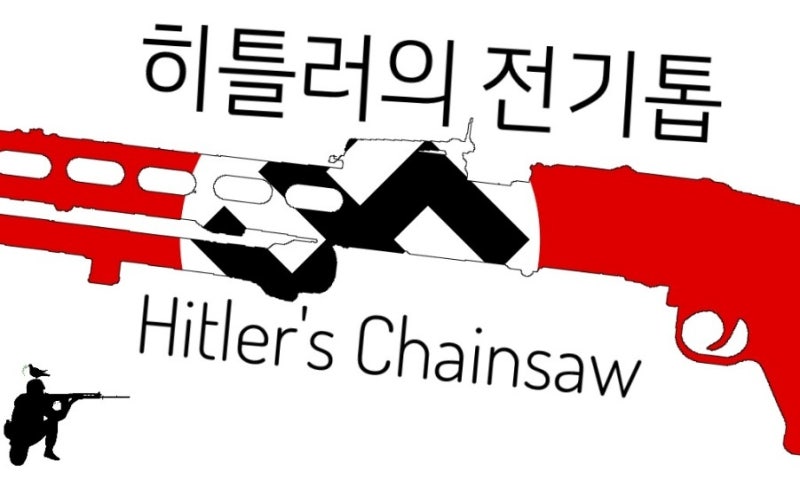 히틀러의 전기톱 MG42