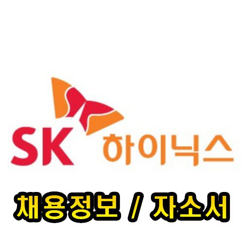  SK하이닉스 채용 시작, 자소서부터 시작하기
