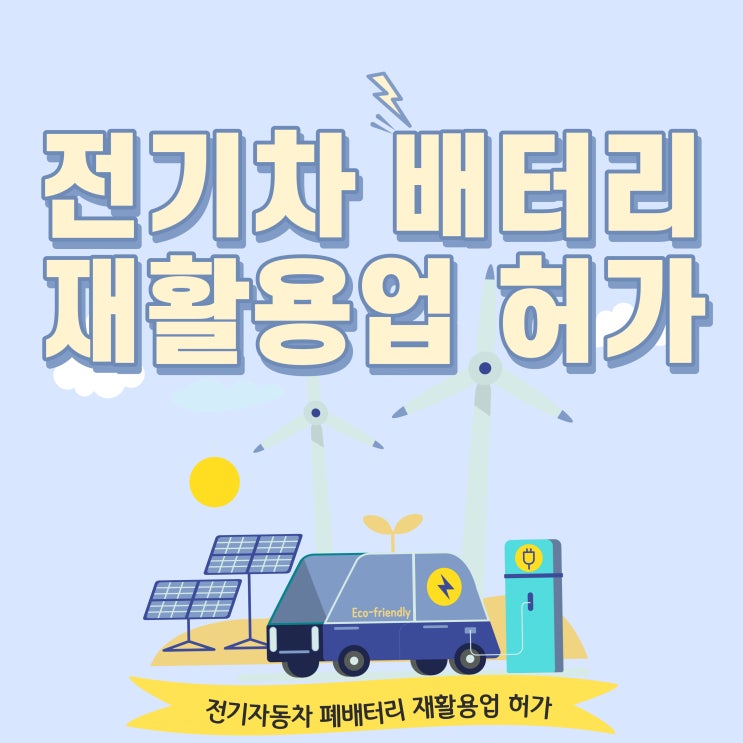  전기차 배터리 폐기물업 허가 대행(폐배터리 재활용)