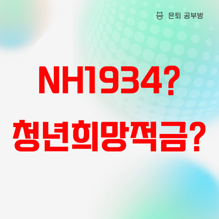 NH농협은행 NH1934월복리적금, 청년희망적금을 찾으셨다면? NH농협은행 NH1934월복리적금, 청년희망적금을 찾으셨다면?