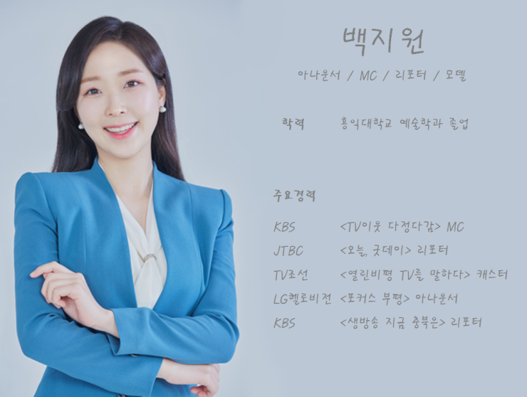 [ 전문 사회자 백지원 아나운서 섭외 ] 광고 제작 . 공연 기획 . 기업행사 학교행사 . 연예인 ....