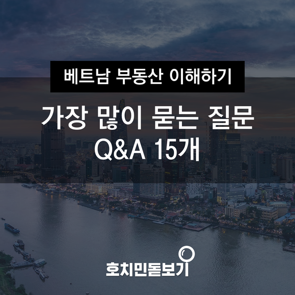  베트남 투자 시 가장 많이 묻는 질문 15개
