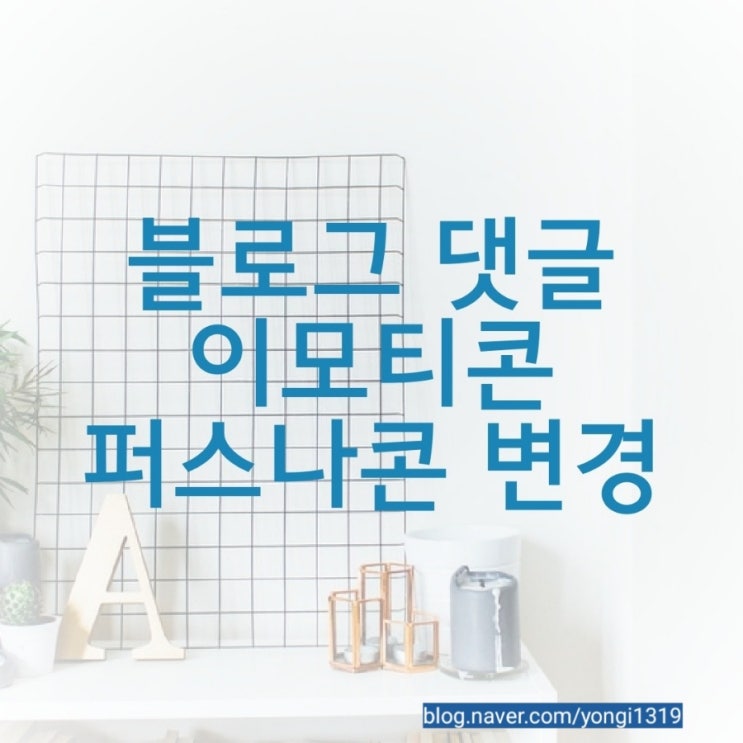  블로그 댓글 이모티콘 퍼스나콘 변경하기