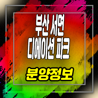  부산 서면 디에이션파크 하이엔드 오피스텔 대림건설 브랜드 상품 분양가 및 홍보관 안내