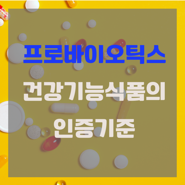  [유산균 스터디 2] 대한민국 프로바이오틱스 건강기능식품 인증 기준
