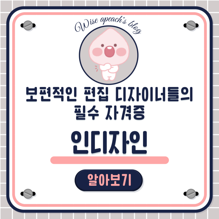  [구월인디자인학원]출판인쇄 불패의 신화! 광고편집 자격증 'ACP(ACA) Indesign' 인천/논현/주안/문학/만수/연수/관교