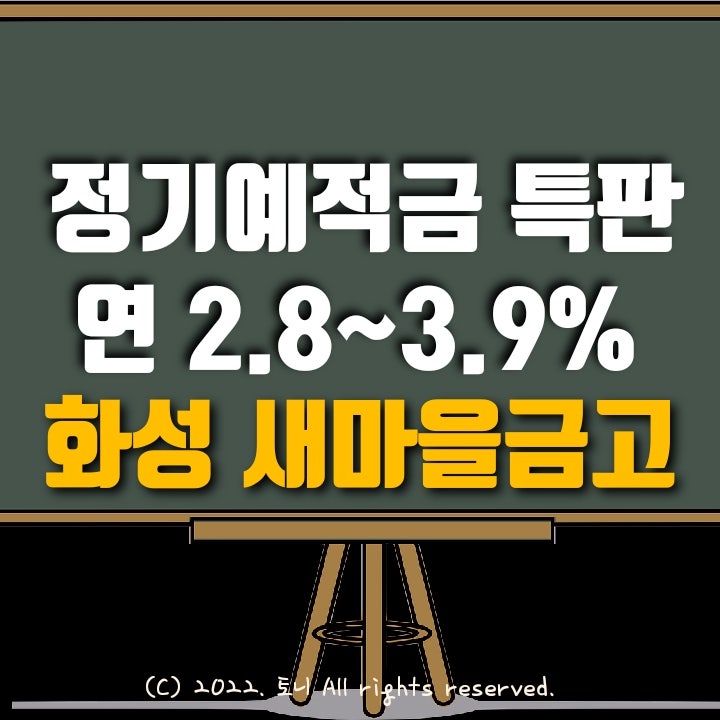(정기예금/적금 특판) 연리 2.8%~3.9%. 화성 새마을금고 (본점 포함 10개 지점) 목돈굴리기, 이자농사. (정기예금/적금 특판) 연리 2.8%~3.9%. 화성 새마을금고 (본점 포함 10개 지점) 목돈굴리기, 이자농사.