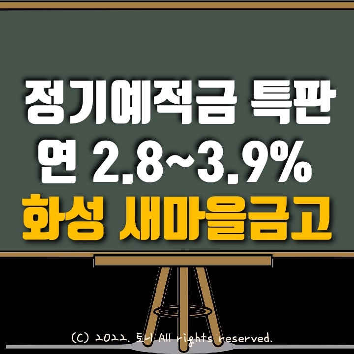 (정기예금/적금 특판) 연리 2.8%~3.9%. 화성 새마을금고 (본점 포함 10개 지점) 목돈굴리기, 이자농사.