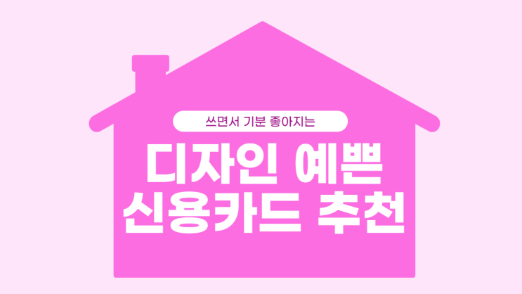  디자인 예쁜 신용카드 추천!