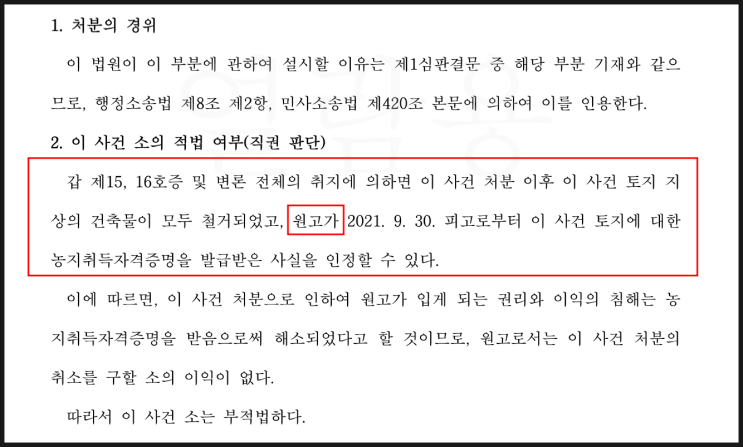  농취증 파기환송심 패소