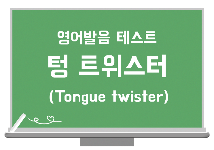영어발음 테스트 (텅트위스터) 유쾌한 예문 20선 영어발음 테스트 (텅트위스터) 유쾌한 예문 20선