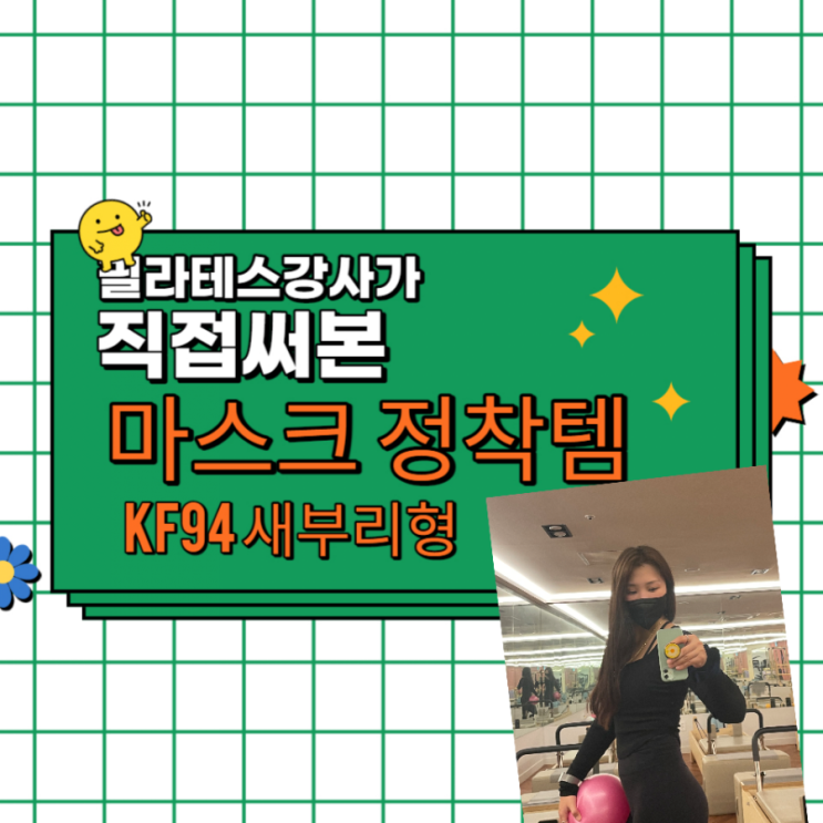  필라테스 강사가 정착한 마스크 추천! 참존2D 마스크, 더플로우 마스크