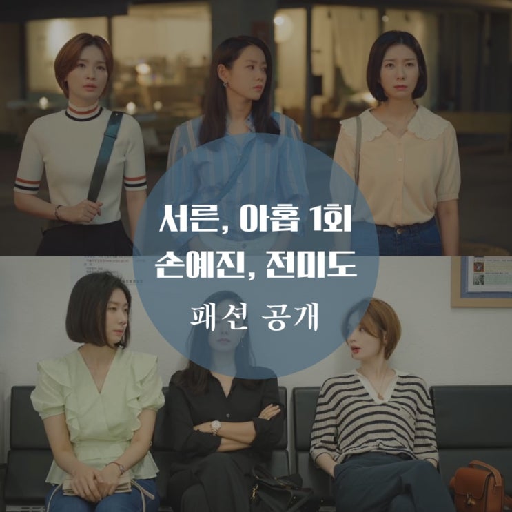  서른아홉 1회 패션 손예진 가방, 귀걸이, 시계, 셔츠 전미도 니트, 구두 가격이 후덜덜해