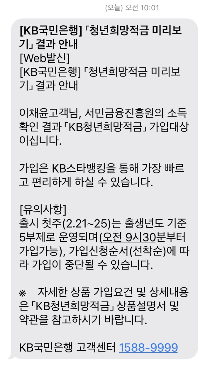  국민은행희망적금 자격조회 합격 / 신청방법 (2탄)