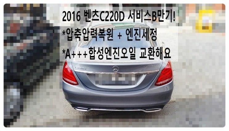  2016 벤츠C220D 서비스B만기! 압축압력복원+엔진세정 A+++ 합성엔진오일 교환해요. 부천벤츠BMW수입차정비합성엔진오일소모품교환전문점 부영수퍼카