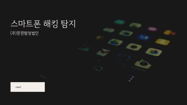  스마트폰 해킹 윈윈탐정과 함께 하세요