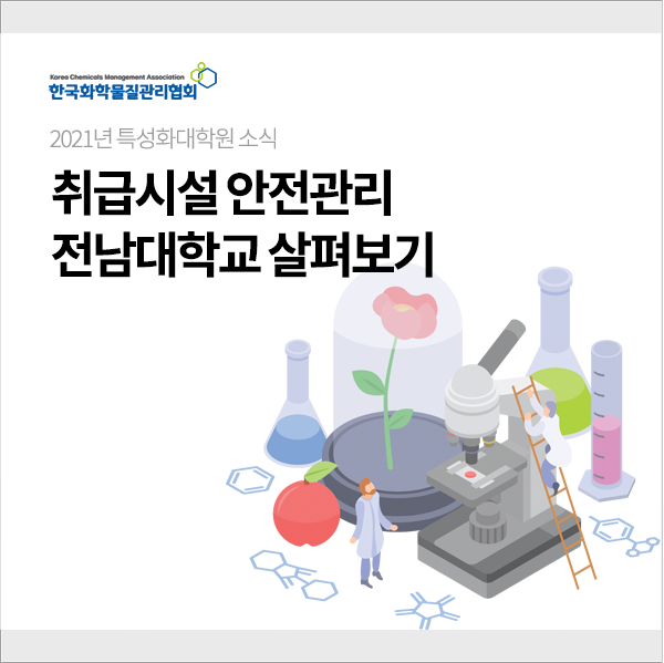 전남대학교 취급시설 안전관리 분야 살펴보기