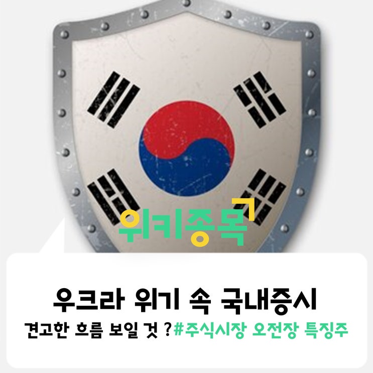  [위키종목] 우크라 위기 지속 속 국내증시 "견고한 흐름 보일 것?"