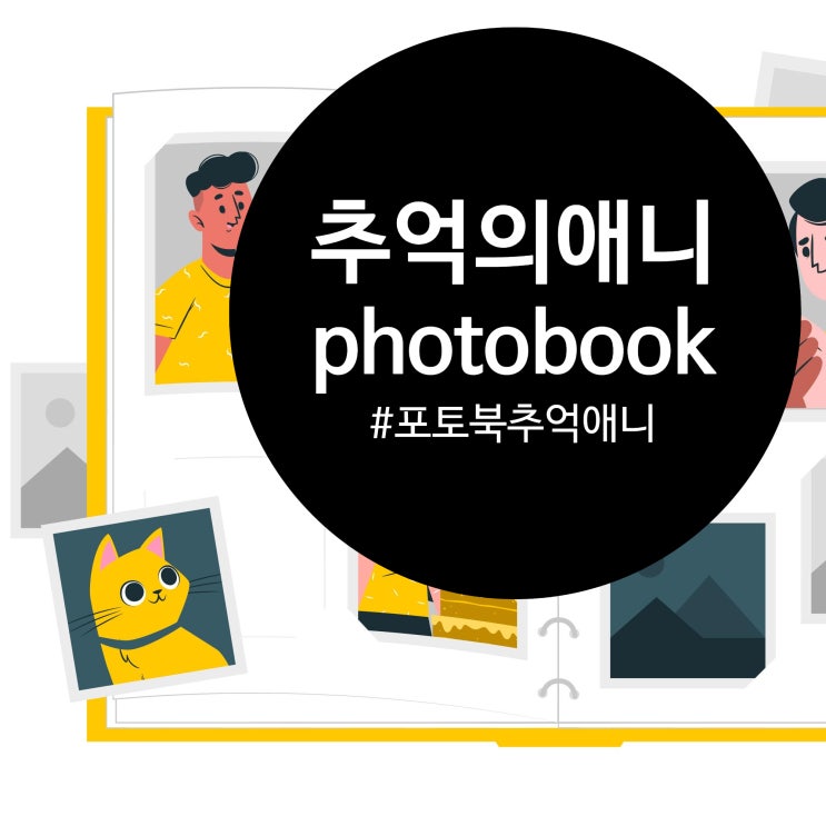  내가 사랑했던 포토북속 추억의 애니 베스트6