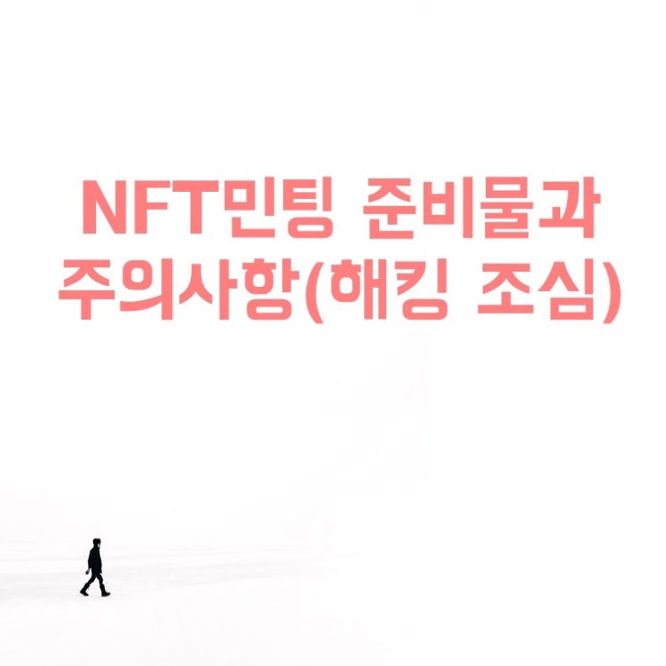  NFT 민팅 준비와 주의 사항(해킹, 보안)(탈중앙화와 웹3.0 이해)