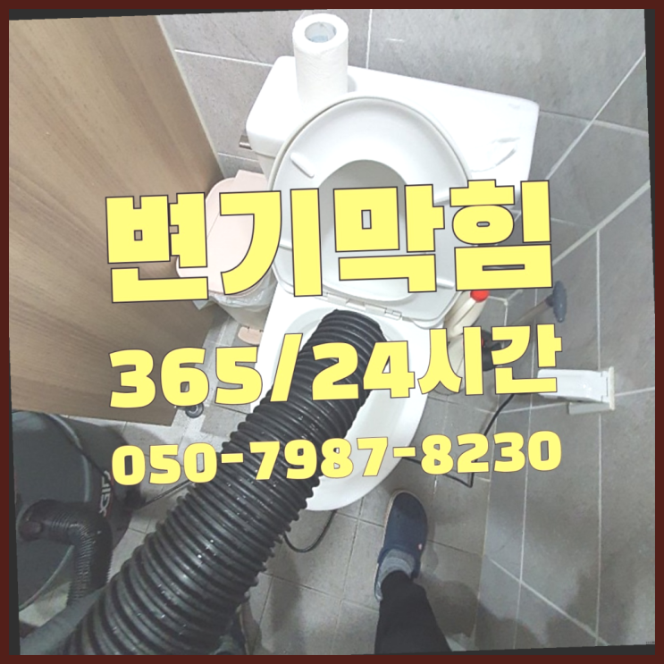 논현1동 화장실소변기 ?배관막힘 365일 24시간 출장 좋아요