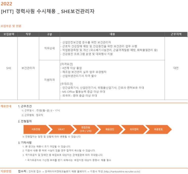  한국타이어앤테크놀로지(주) - [HTT]경력사원 수시채용_SHE_보건관리자_대전공장