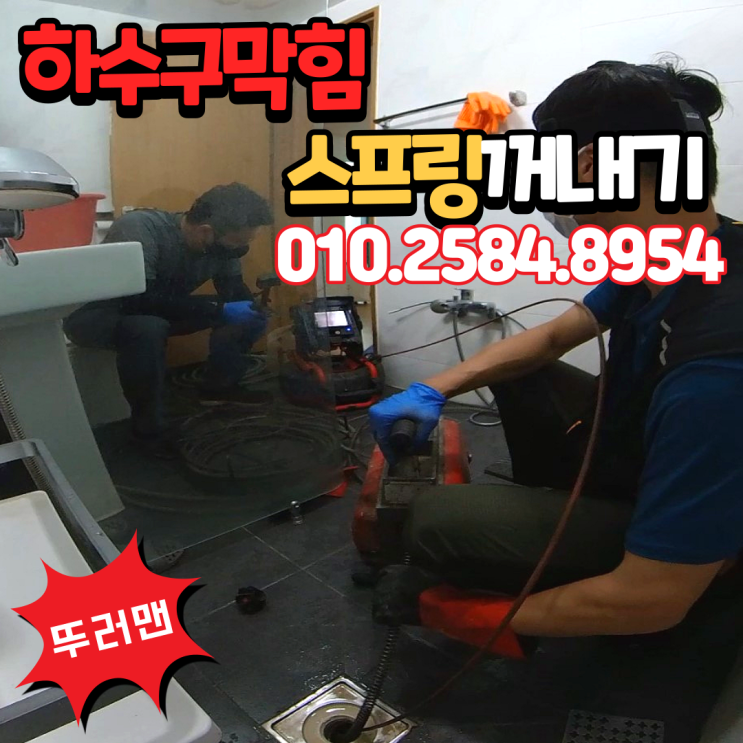  고객이 못뚫은 화장실 막힌 하수구 뚫기 스프링 꺼내기 원인은 트랩