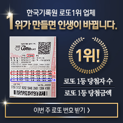 로또 1등 분석번호 무료받기 /로또명당은 로또리치