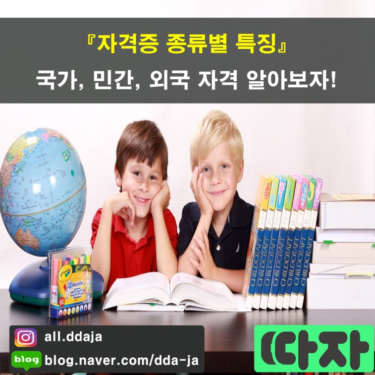  [자격증 종류별 특징] 국가, 민간, 외국 자격 알아보자!
