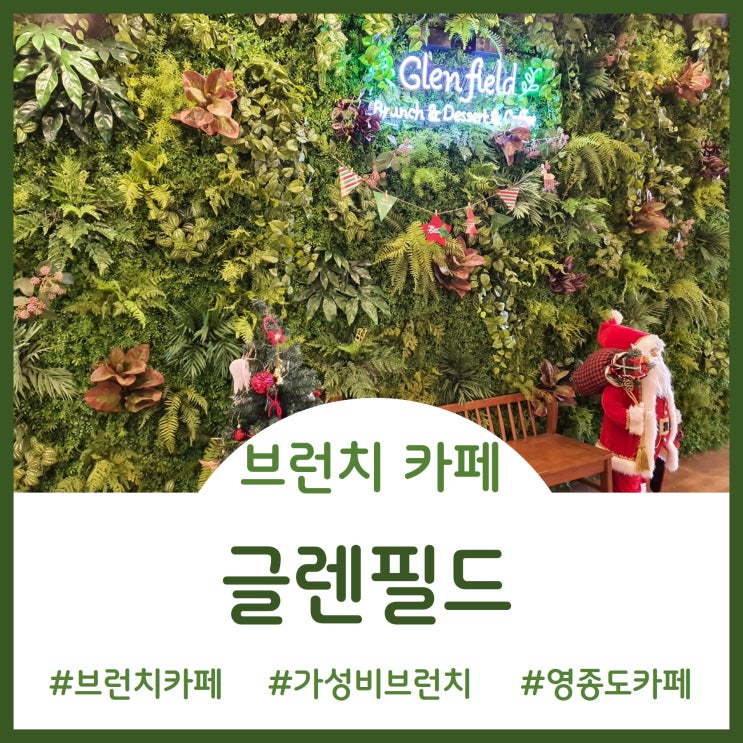  [Cafe]영종도 가성비 좋은 브런치 카페 - 글렌필드