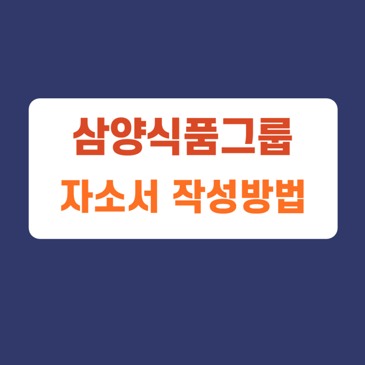 삼양식품그룹 수시채용 자소서 자기소개서 문항 항목 신입 및 경력직 채용 작성방법, 자소서 첨삭받기 삼양식품그룹 수시채용 자소서 자기소개서 문항 항목 신입 및 경력직 채용 작성방법, 자소서 첨삭받기