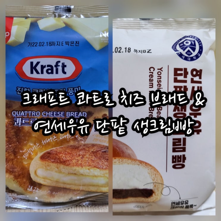  크래프트 콰트로 치즈 브래드 & 연세우유 단팥 생크림빵