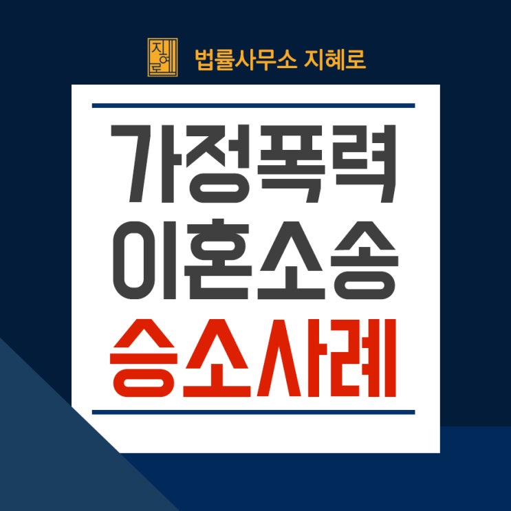  통영변호사 가정폭력 이혼소송, 친권자 및 양육자 지정 승소사례(창원/김해/진주/거제/양산/밀양)