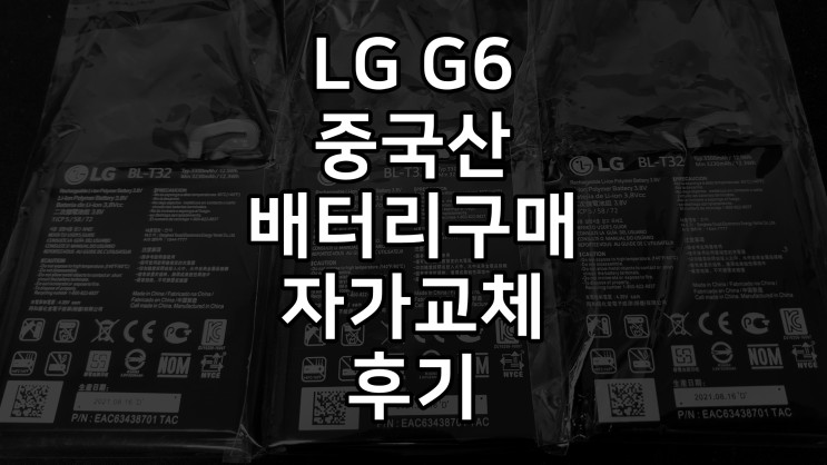 LG G6 배터리 자가교체 후기
