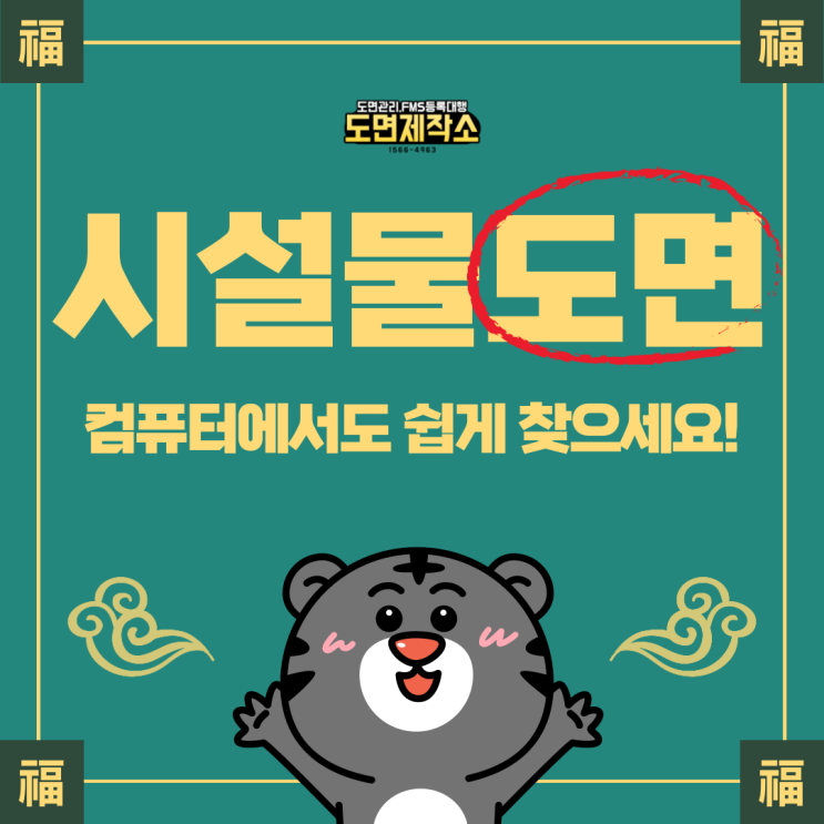  시설물도면 컴퓨터에서도 쉽게 찾으세요