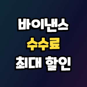  바이낸스 수수료 최대 할인 받고 이용하자