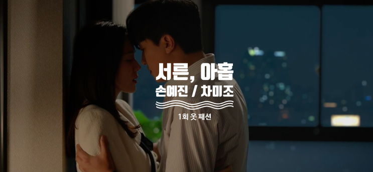  [드라마 핱템] 서른아홉 1회 손예진 옷 완전 정복 1탄 ( 1화 차미조 패션 아이템 = 셔츠 , 자켓 , 스커트 , 가방 , 시계 , 니트 , 휴대폰 )