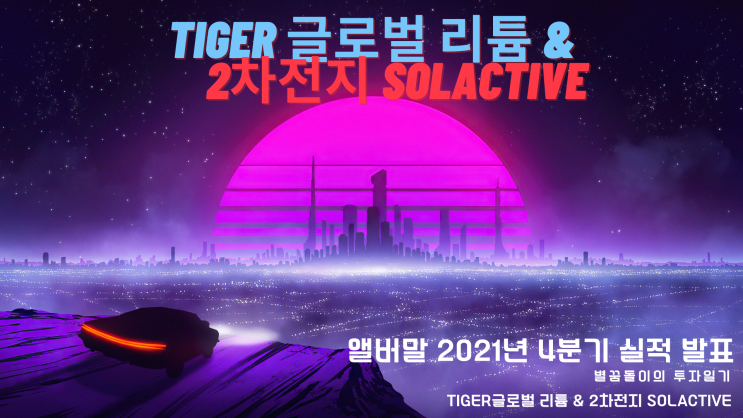  [LIT ETF #6] TIGER글로벌 리튬&2차전지 SOLACTIVE - 앨버말 2021년 4분기 실적 발표