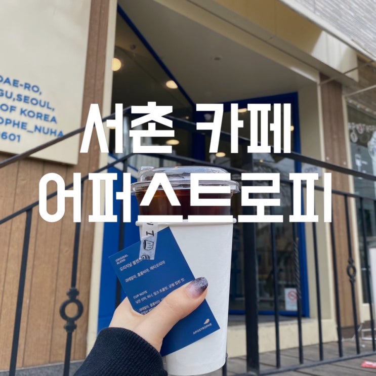  서촌 카페 핸드드립커피가 맛있는 어퍼스트로피