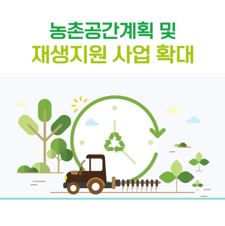-공유-농촌공간계획 및 재생지원 사업 확대(농림축산식품부)