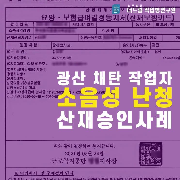  채탄작업자 소음성난청 산재 승인사례