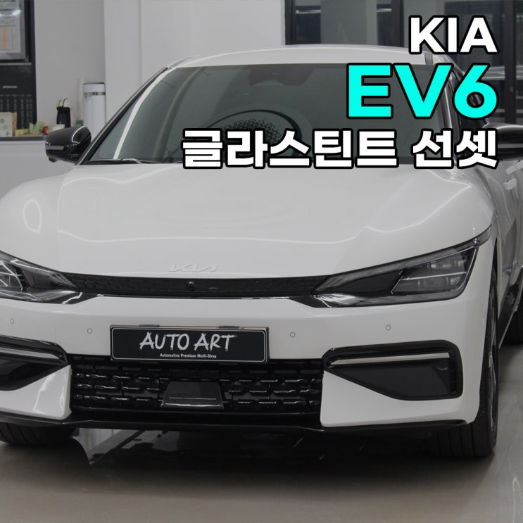  하남 썬팅전문점에서 EV6 썬팅 글라스틴트 선셋 추천드려요