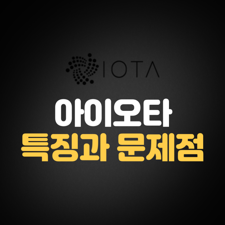  아이오타(IOTA) 특징과 문제점
