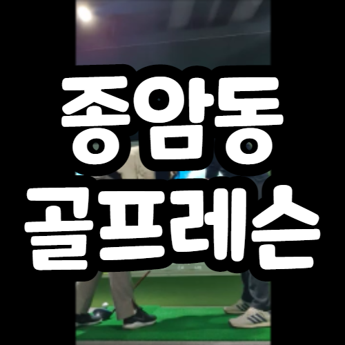  강지만골프아카데미 성북점에서 원포인트골프레슨 후기(종암동 골프레슨)